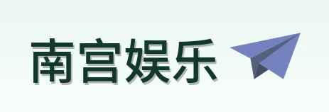 南宫娱乐 Logo